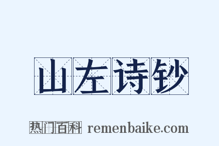 山左诗钞是什么意思的图片